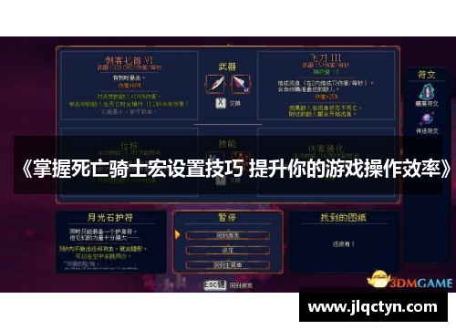《掌握死亡骑士宏设置技巧 提升你的游戏操作效率》