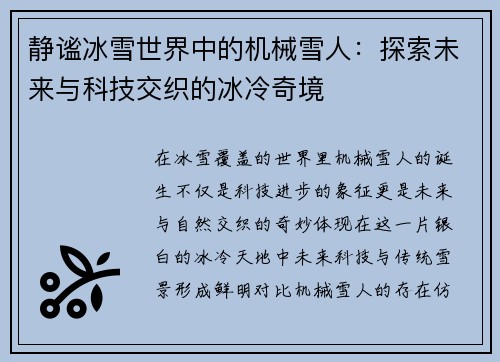 静谧冰雪世界中的机械雪人：探索未来与科技交织的冰冷奇境