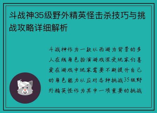 斗战神35级野外精英怪击杀技巧与挑战攻略详细解析