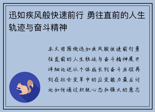 迅如疾风般快速前行 勇往直前的人生轨迹与奋斗精神