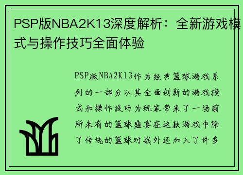 PSP版NBA2K13深度解析：全新游戏模式与操作技巧全面体验