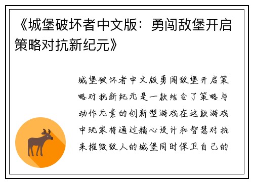 《城堡破坏者中文版：勇闯敌堡开启策略对抗新纪元》