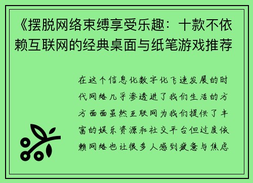 《摆脱网络束缚享受乐趣：十款不依赖互联网的经典桌面与纸笔游戏推荐》
