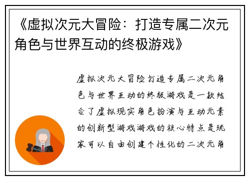 《虚拟次元大冒险：打造专属二次元角色与世界互动的终极游戏》