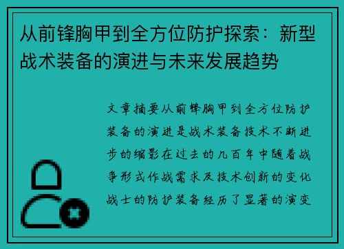 从前锋胸甲到全方位防护探索：新型战术装备的演进与未来发展趋势
