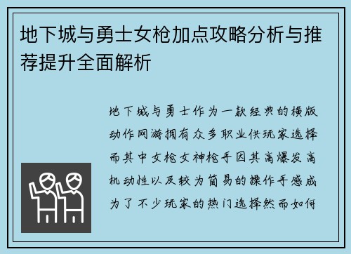 地下城与勇士女枪加点攻略分析与推荐提升全面解析