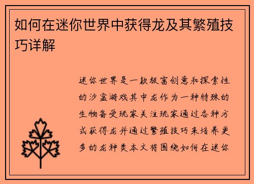 如何在迷你世界中获得龙及其繁殖技巧详解