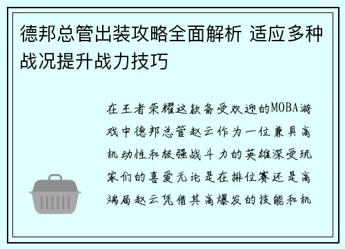 德邦总管出装攻略全面解析 适应多种战况提升战力技巧