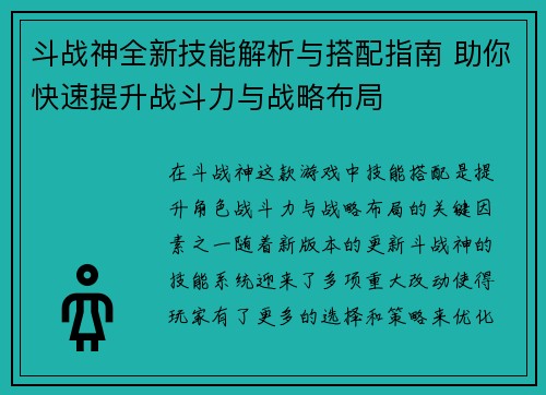 斗战神全新技能解析与搭配指南 助你快速提升战斗力与战略布局