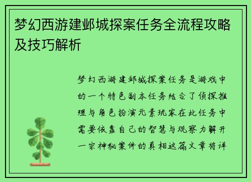 梦幻西游建邺城探案任务全流程攻略及技巧解析