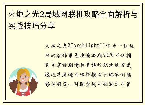 火炬之光2局域网联机攻略全面解析与实战技巧分享
