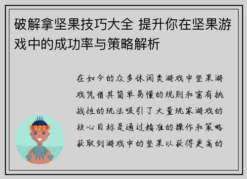 破解拿坚果技巧大全 提升你在坚果游戏中的成功率与策略解析