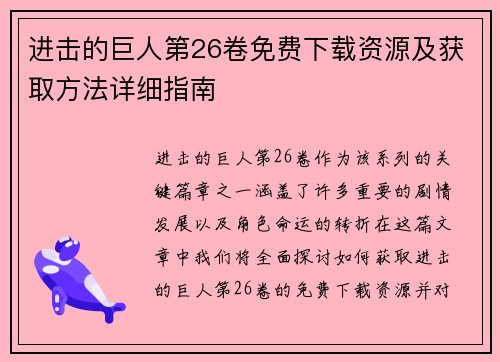 进击的巨人第26卷免费下载资源及获取方法详细指南