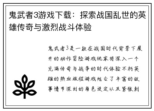 鬼武者3游戏下载：探索战国乱世的英雄传奇与激烈战斗体验