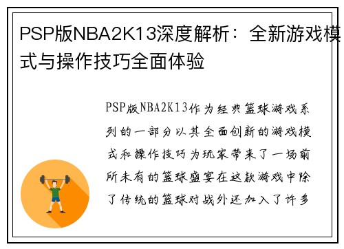 PSP版NBA2K13深度解析：全新游戏模式与操作技巧全面体验