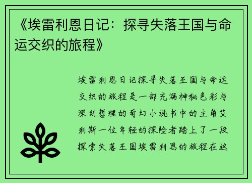 《埃雷利恩日记：探寻失落王国与命运交织的旅程》