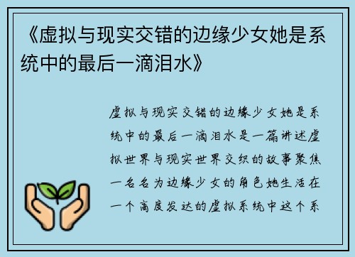 《虚拟与现实交错的边缘少女她是系统中的最后一滴泪水》