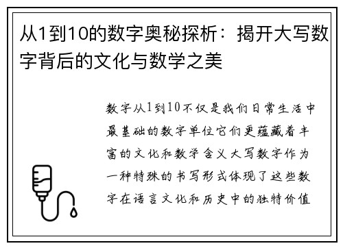 从1到10的数字奥秘探析：揭开大写数字背后的文化与数学之美