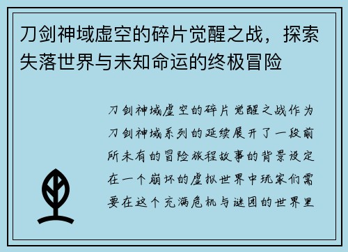 刀剑神域虚空的碎片觉醒之战，探索失落世界与未知命运的终极冒险