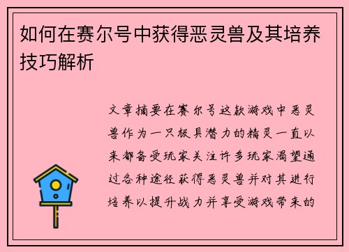 如何在赛尔号中获得恶灵兽及其培养技巧解析