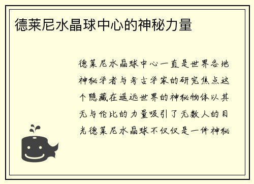 德莱尼水晶球中心的神秘力量