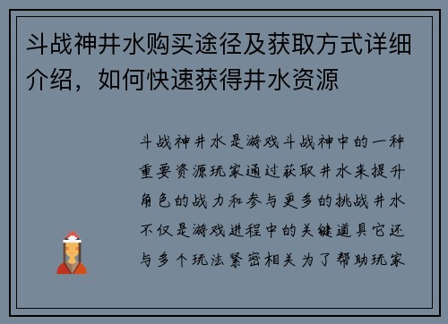 斗战神井水购买途径及获取方式详细介绍，如何快速获得井水资源