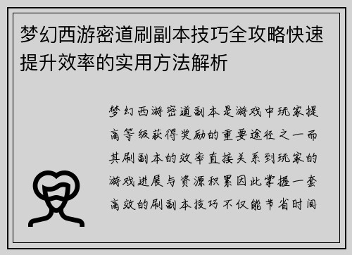 梦幻西游密道刷副本技巧全攻略快速提升效率的实用方法解析