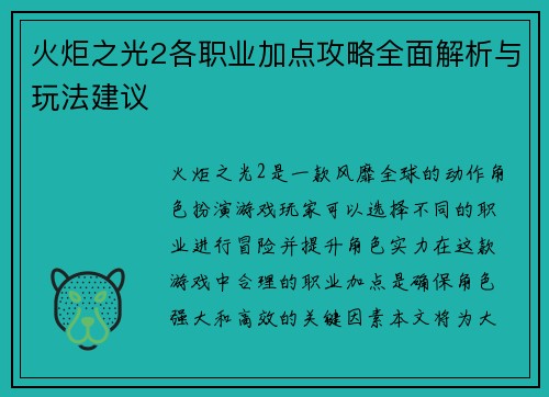 火炬之光2各职业加点攻略全面解析与玩法建议