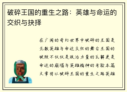 破碎王国的重生之路：英雄与命运的交织与抉择
