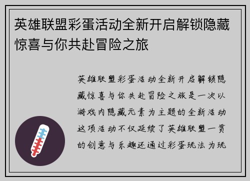 英雄联盟彩蛋活动全新开启解锁隐藏惊喜与你共赴冒险之旅