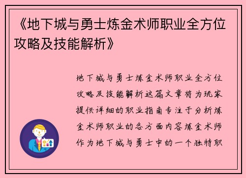 《地下城与勇士炼金术师职业全方位攻略及技能解析》