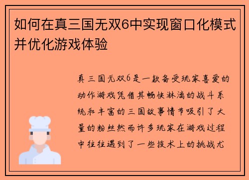 如何在真三国无双6中实现窗口化模式并优化游戏体验