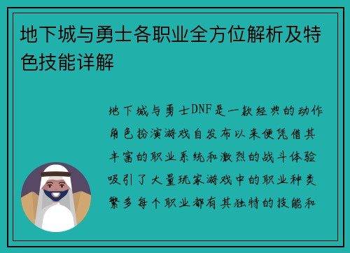 地下城与勇士各职业全方位解析及特色技能详解