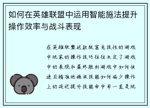如何在英雄联盟中运用智能施法提升操作效率与战斗表现