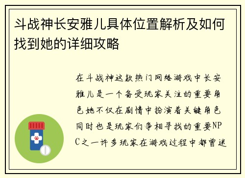 斗战神长安雅儿具体位置解析及如何找到她的详细攻略