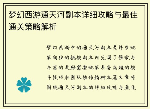 梦幻西游通天河副本详细攻略与最佳通关策略解析