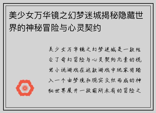 美少女万华镜之幻梦迷城揭秘隐藏世界的神秘冒险与心灵契约