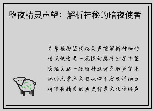 堕夜精灵声望：解析神秘的暗夜使者