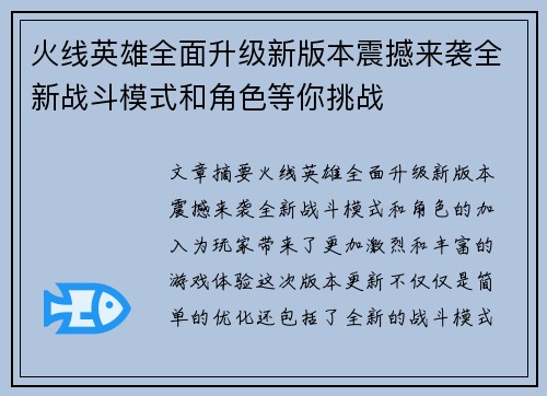 火线英雄全面升级新版本震撼来袭全新战斗模式和角色等你挑战