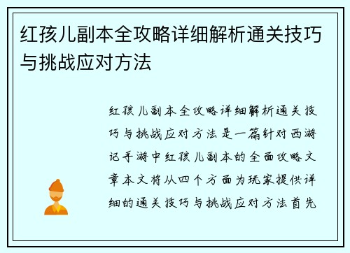 红孩儿副本全攻略详细解析通关技巧与挑战应对方法