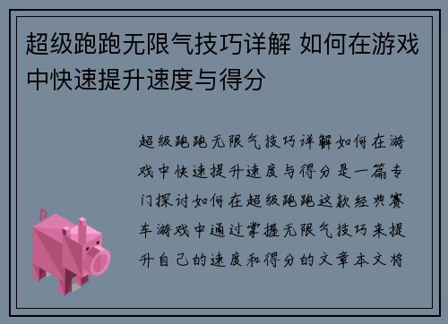 超级跑跑无限气技巧详解 如何在游戏中快速提升速度与得分