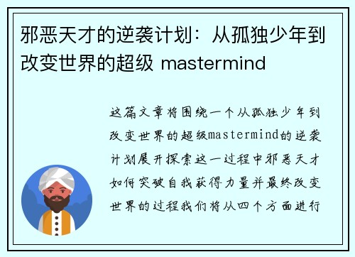邪恶天才的逆袭计划:从孤独少年到改变世界的超级 mastermind 邪恶天才的逆袭计划:从孤独少年到改变世界的超级 mastermind