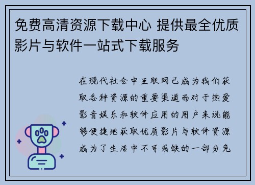 免费高清资源下载中心 提供最全优质影片与软件一站式下载服务 免费高清资源下载中心 提供最全优质影片与软件一站式下载服务