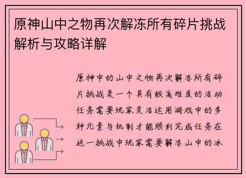 原神山中之物再次解冻所有碎片挑战解析与攻略详解