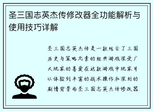 圣三国志英杰传修改器全功能解析与使用技巧详解