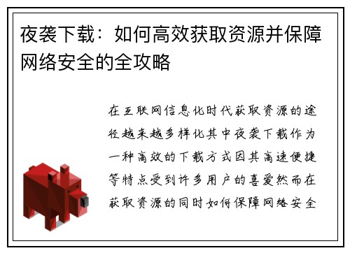 夜袭下载：如何高效获取资源并保障网络安全的全攻略