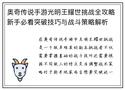 奥奇传说手游光明王耀世挑战全攻略新手必看突破技巧与战斗策略解析