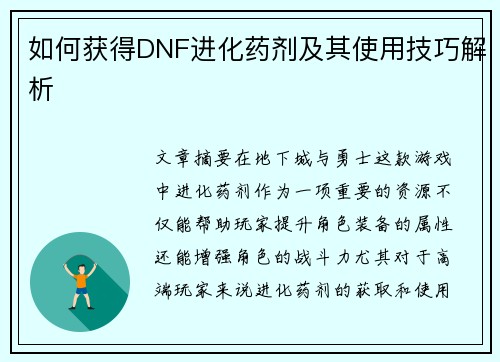 如何获得DNF进化药剂及其使用技巧解析