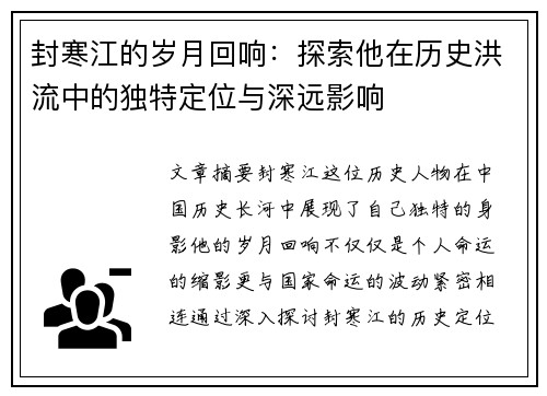 封寒江的岁月回响：探索他在历史洪流中的独特定位与深远影响