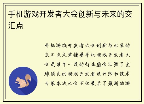 手机游戏开发者大会创新与未来的交汇点